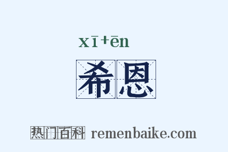 希恩是什么意思的图片